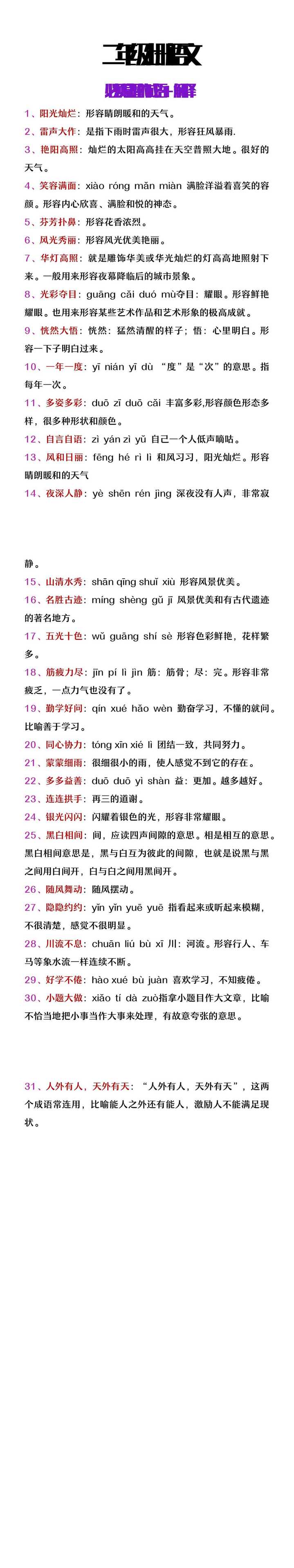 二年级上册语文必须掌握的成语+解释