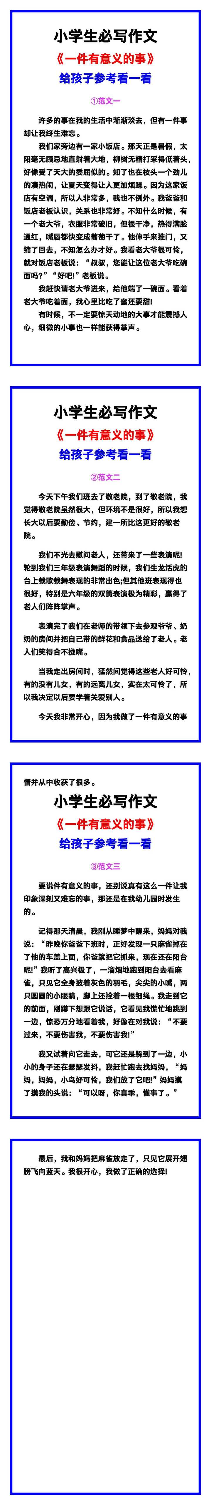 小学生必写作文《一件有意义的事》范文素材，给孩子参考！