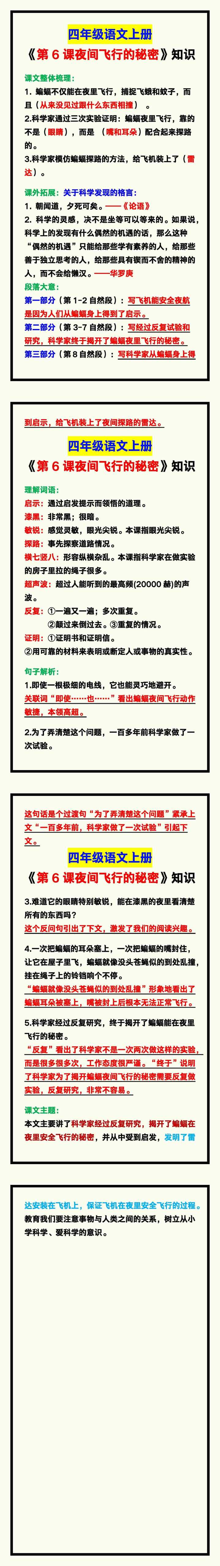 四年级语文上册《第6课夜间飞行的秘密》课文预习知识点汇总！