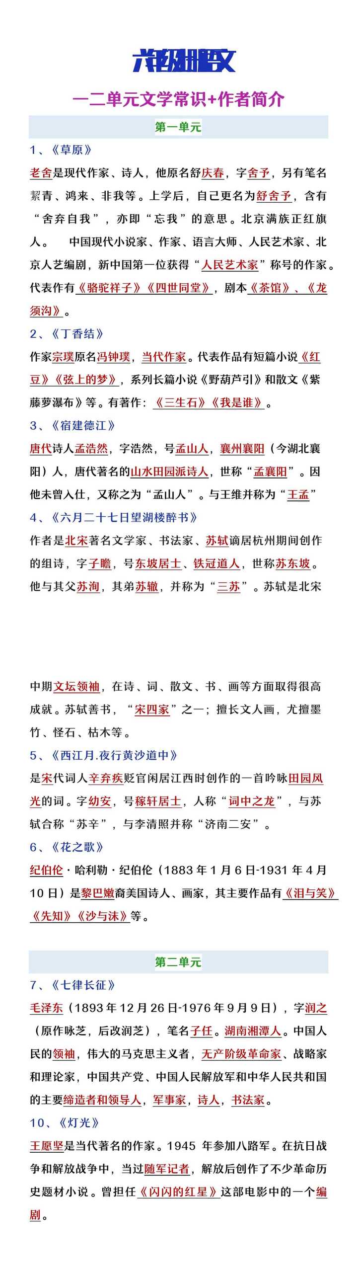 六年级上册语文一二单元文学常识+作者简介