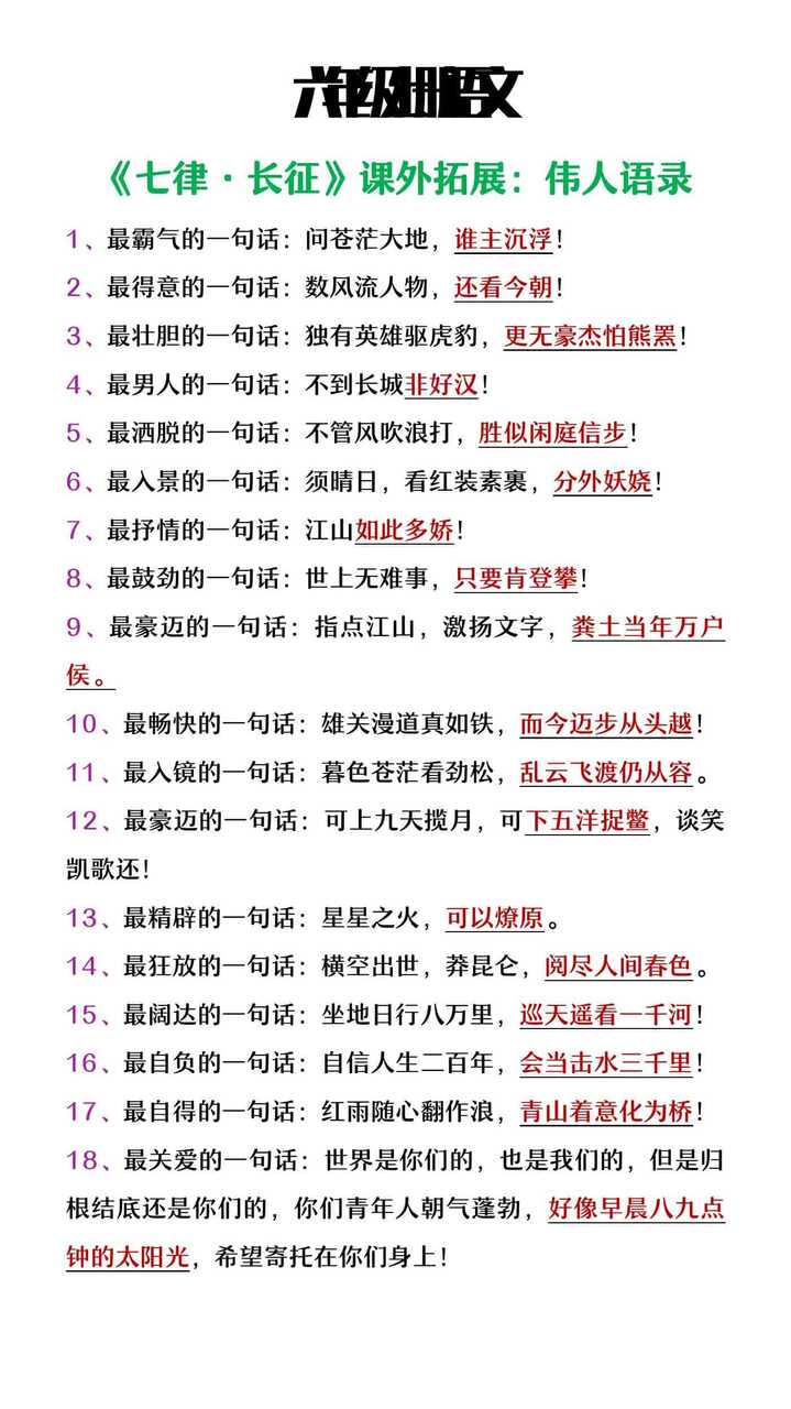 六年级上册语文《七律长征》课外拓展伟人语录