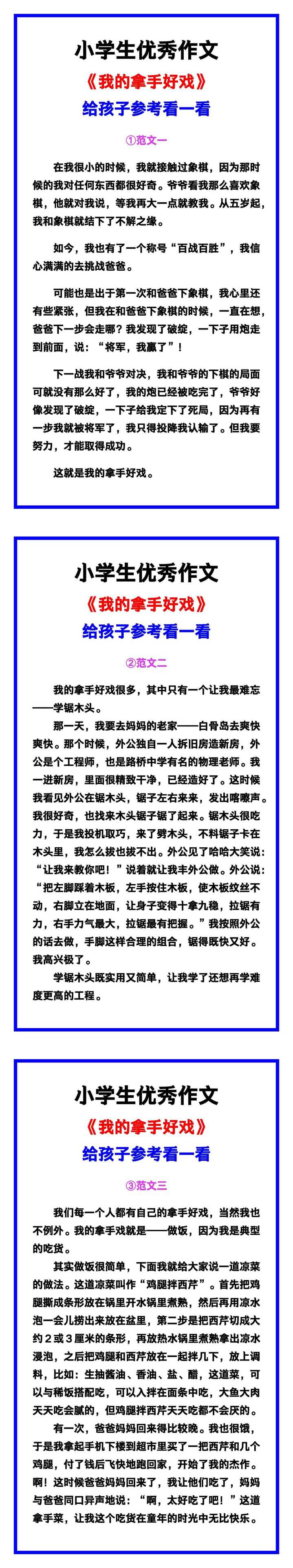 小学生优秀作文《我的拿手好戏》范文汇总，替孩子保存！