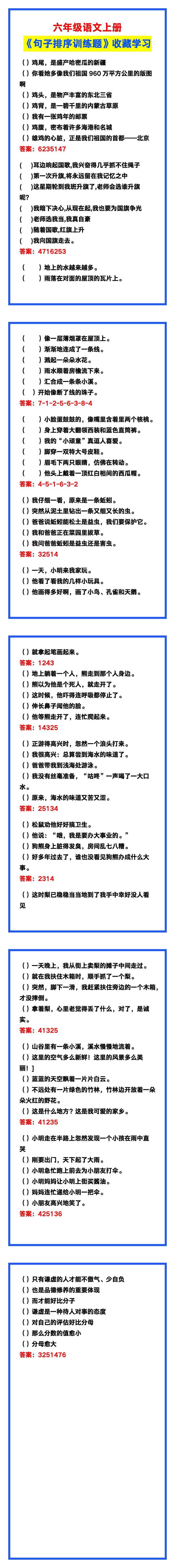 六年级语文上册《句子排序训练题》，收藏学习！