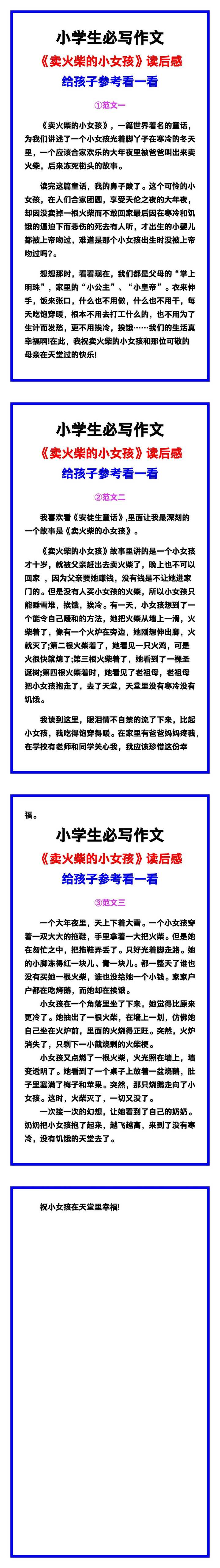小学生必写作文《卖火柴的小女孩》读后感范文素材，给孩子参考！