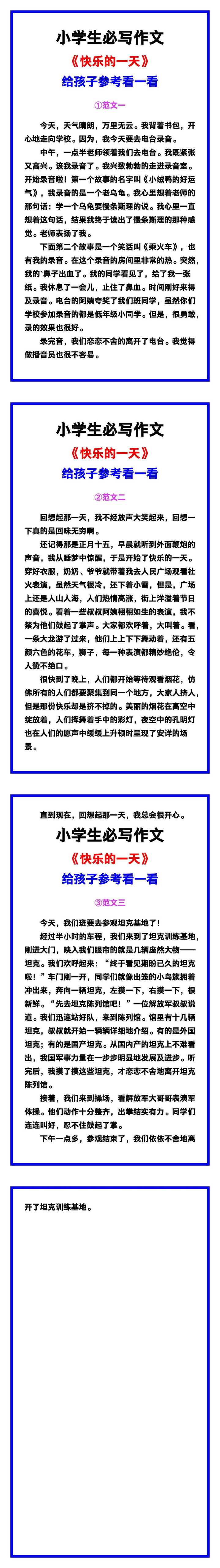 小学生必写作文《快乐的一天》范文素材，给孩子参考！