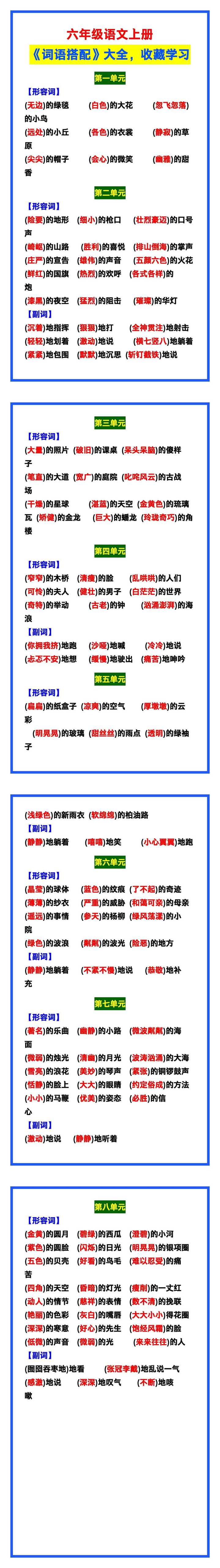 六年级语文上册《词语搭配》大全，收藏学习！