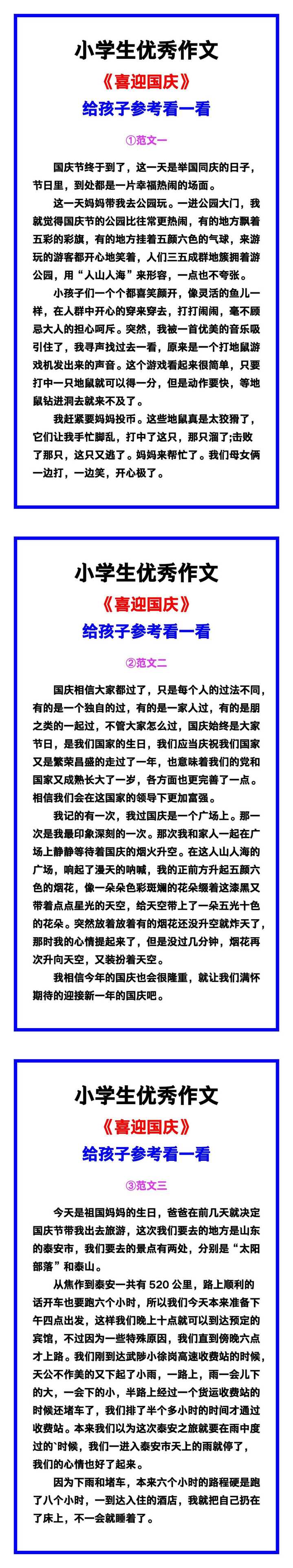 小学生优秀作文《喜迎国庆》范文汇总，替孩子保存！