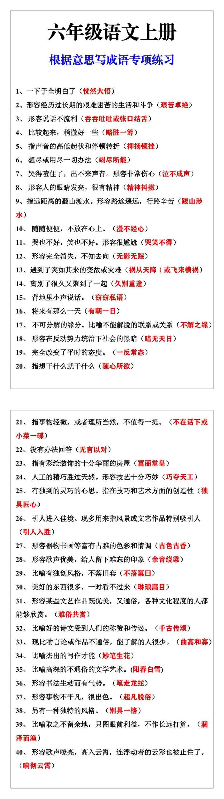 六年级语文上册根据意思写成语专项练习