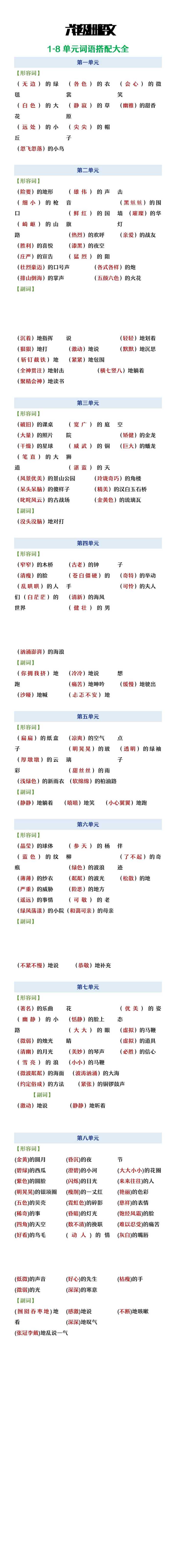 六年级上册语文1-8单元词语搭配大全