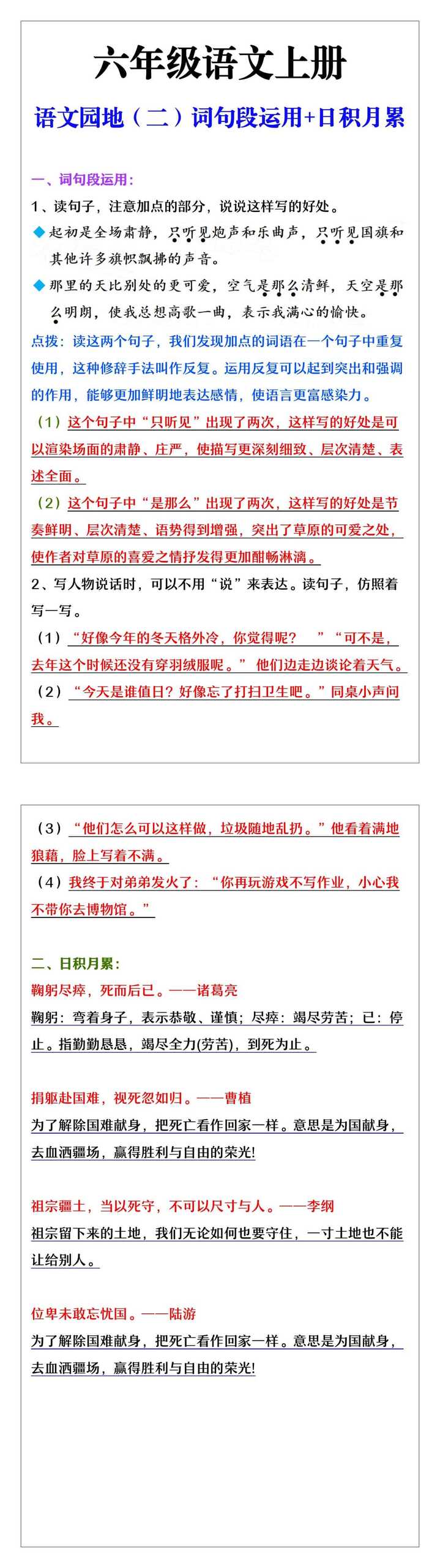 六年级语文上册语文园地（二）词句段运用+日积月累