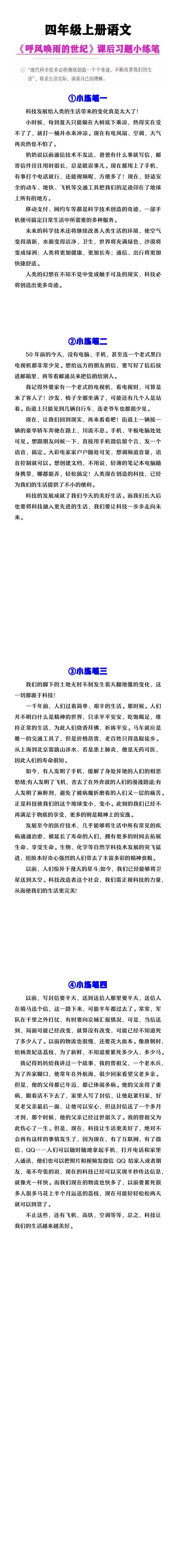 四年级上册语文《呼风唤雨的世纪》课后习题小练笔