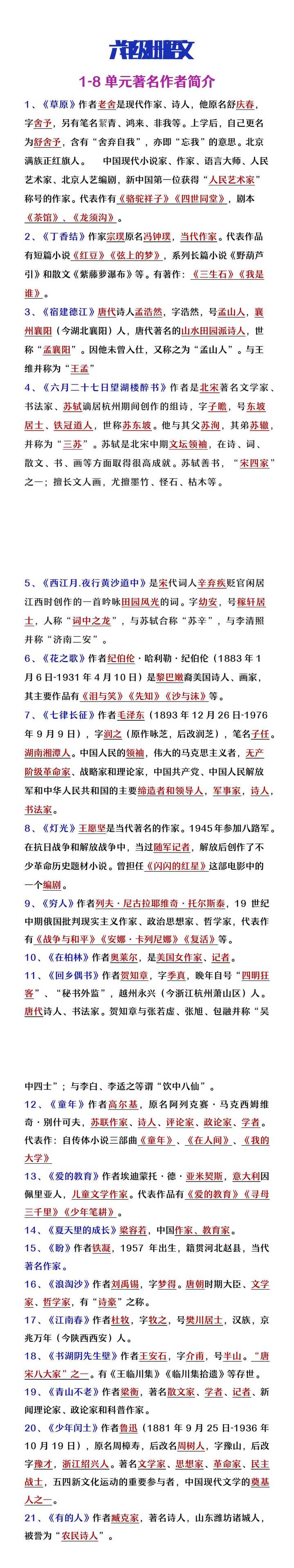 六年级上册语文1-8单元著名作家简介