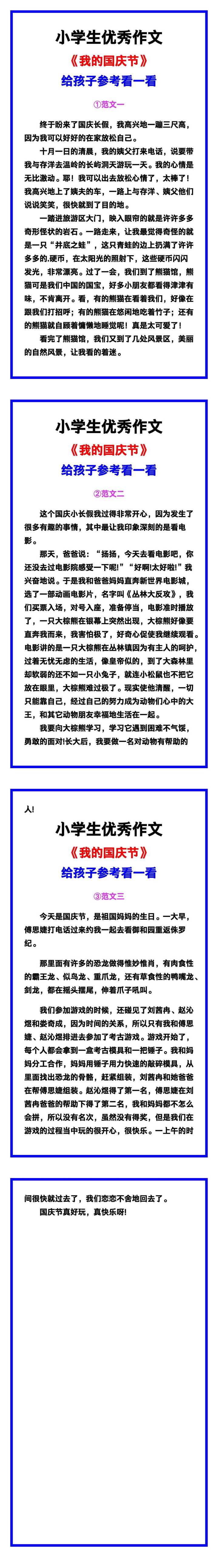 小学生优秀作文《我的国庆节》范文汇总，替孩子保存！