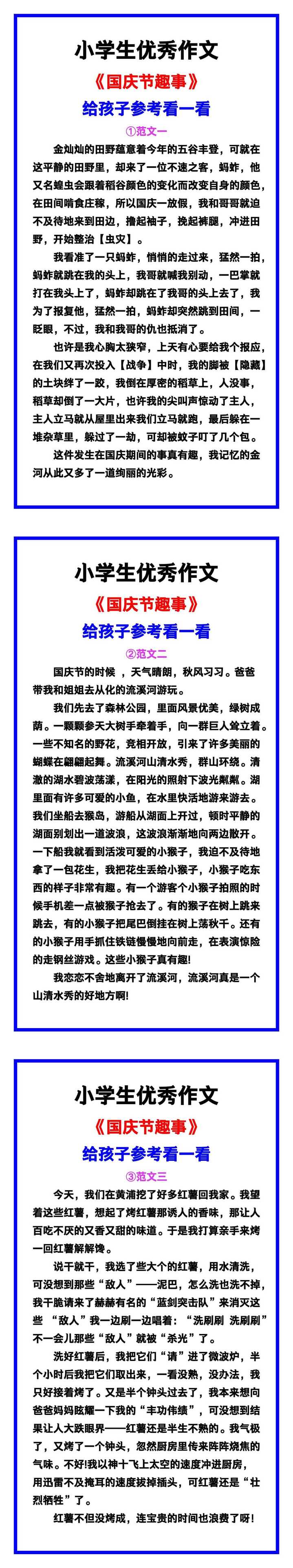 小学生优秀作文《国庆节趣事》范文汇总，替孩子保存！