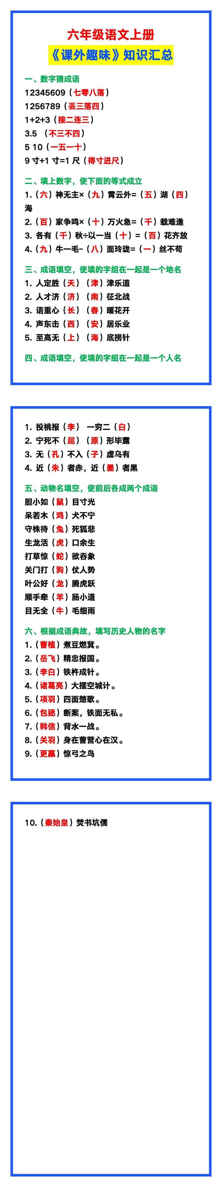 六年级语文上册《课外趣味》知识汇总，给孩子收藏积累！