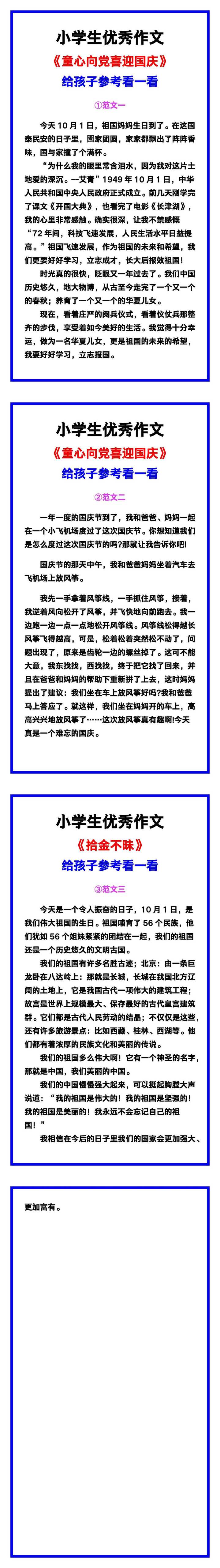 小学生优秀作文《童心向党喜迎国庆》范文汇总，替孩子保存！