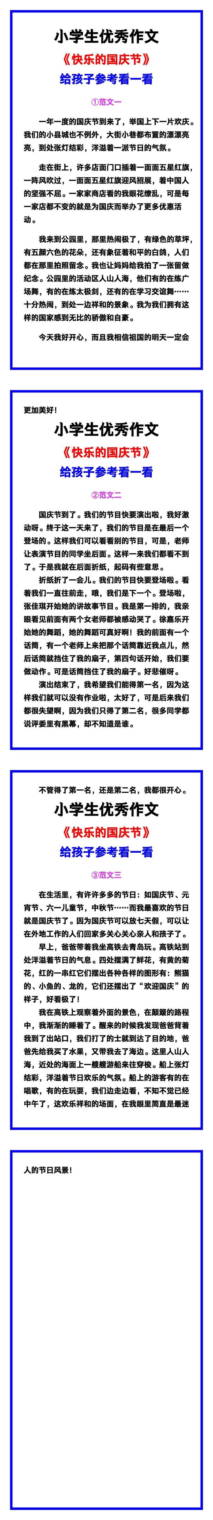 小学生优秀作文《快乐的国庆节》范文汇总，替孩子保存！
