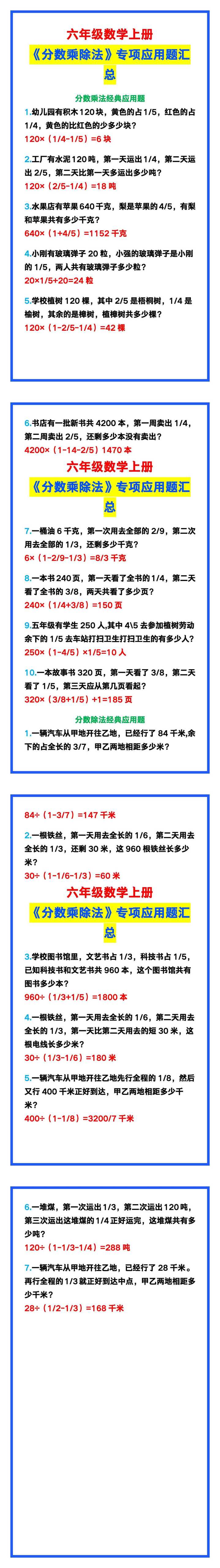 六年级数学上册《分数乘除法》专项应用题，练习收藏！