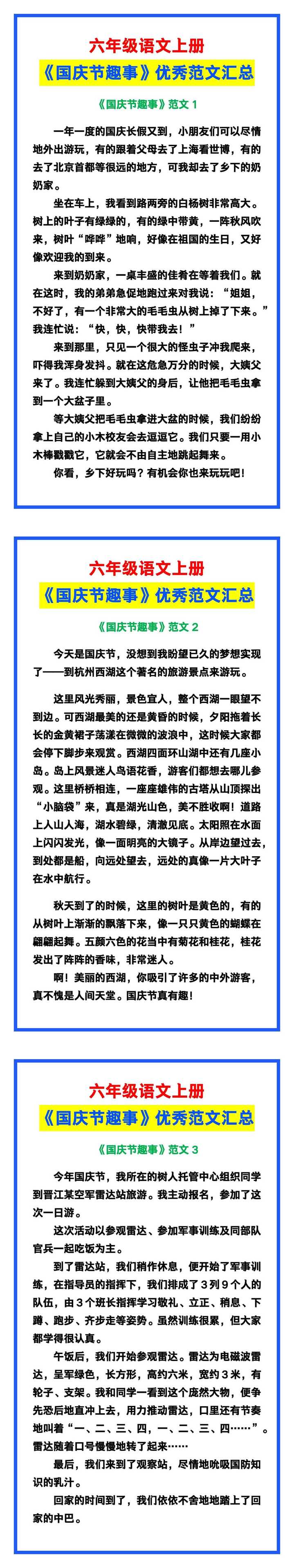 六年级语文上册《国庆节趣事》,需要的赶紧收藏!