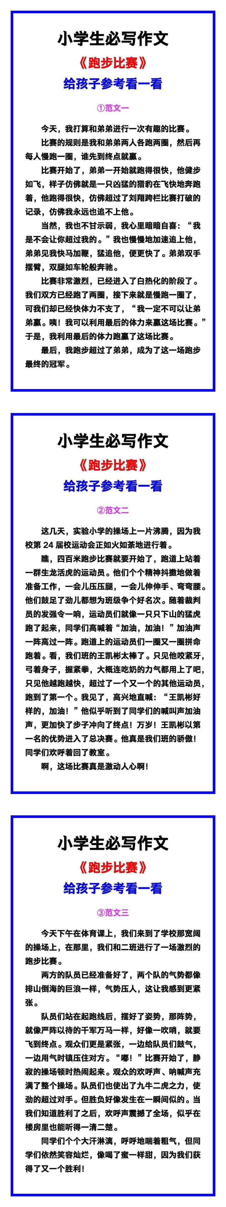 小学生必写作文《跑步比赛》范文素材，给孩子参考！