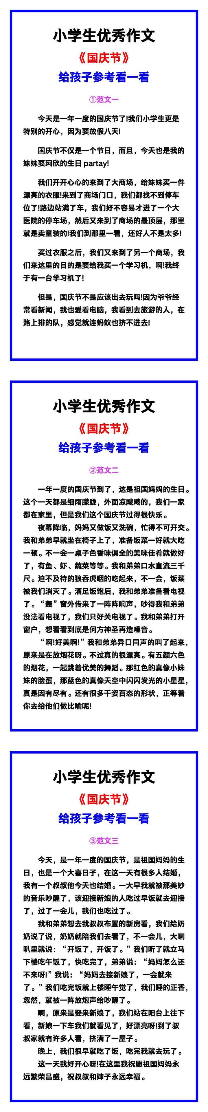 小学生优秀作文《国庆节》范文汇总，替孩子保存！