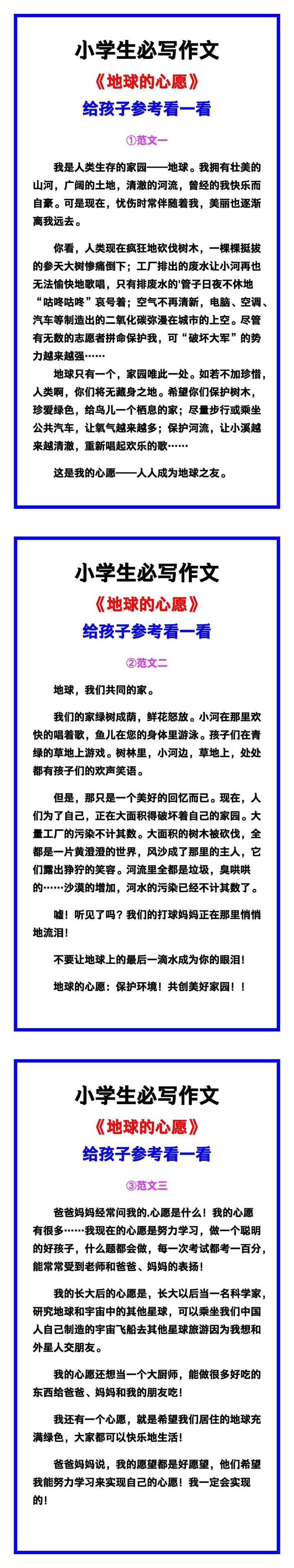 小学生必写作文《地球的心愿》范文素材，给孩子参考！
