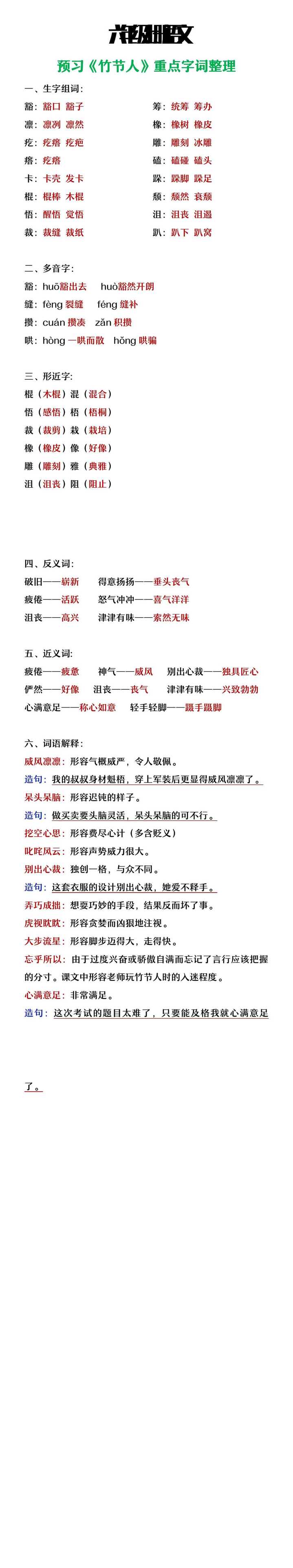 六年级上册语文《竹节人》重点字词预习