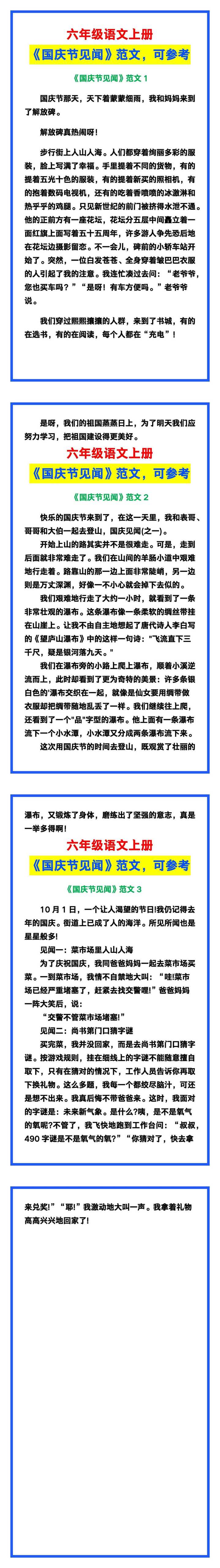 六年级语文上册《国庆节见闻》范文，快给孩子参考吧!