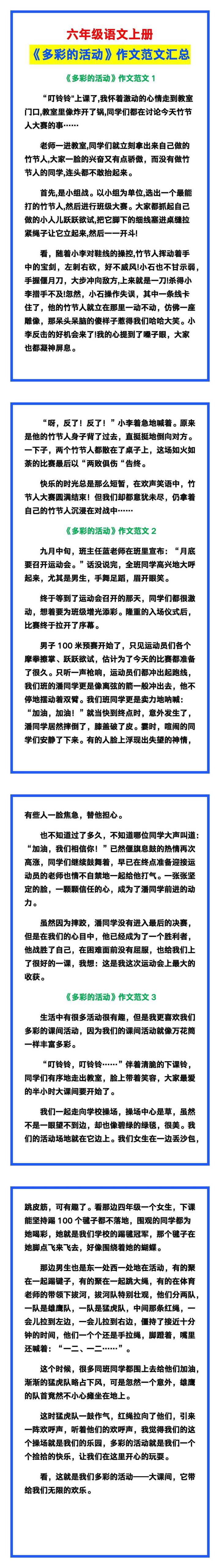 六年级语文上册《多彩的活动》作文范文，收藏参考！