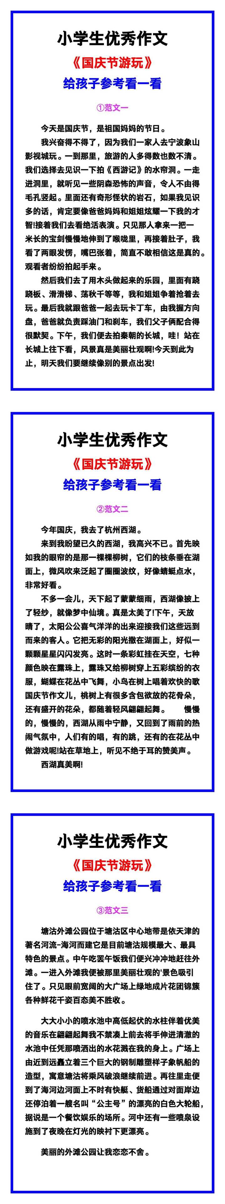 小学生优秀作文《国庆节游玩》范文汇总，替孩子保存！