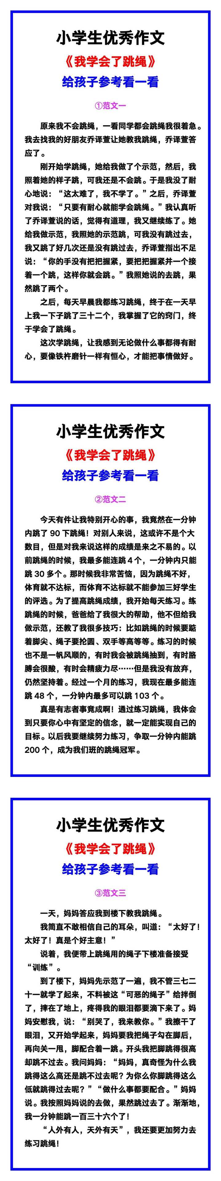小学生优秀作文《我学会了跳绳》范文汇总，替孩子保存！