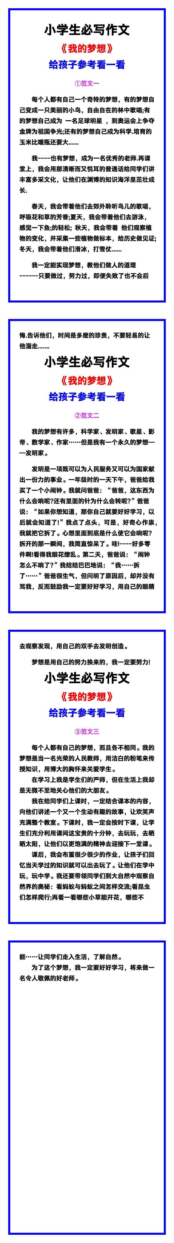 小学生必写作文《我的梦想》范文素材，给孩子参考！