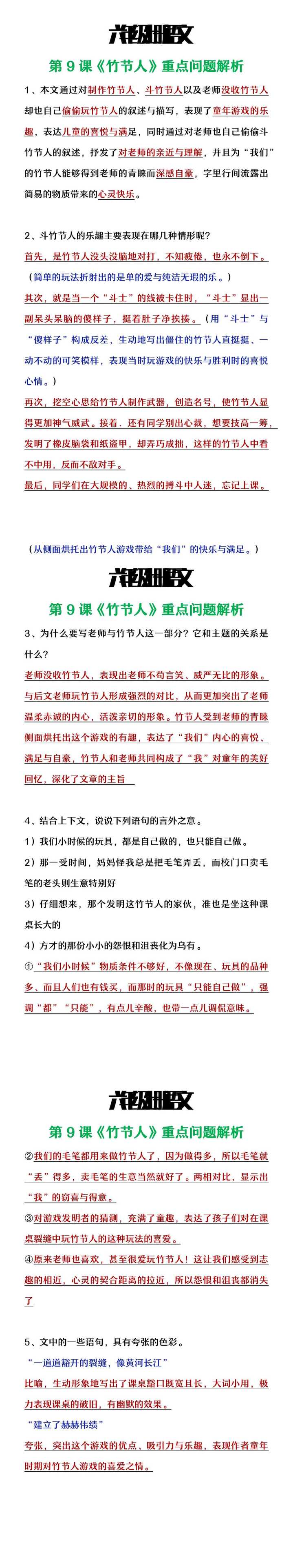 六年级上册语文《竹节人》重点问题解析