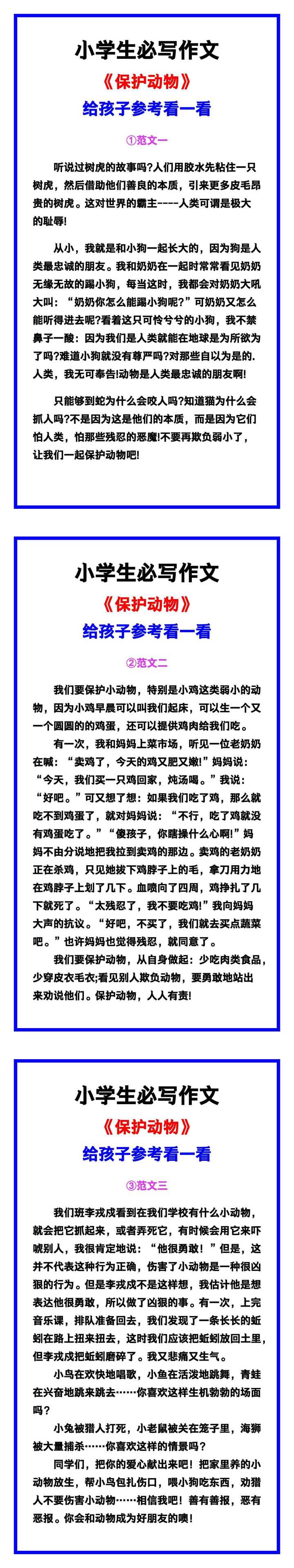 小学生必写作文《保护动物》范文素材，给孩子参考！