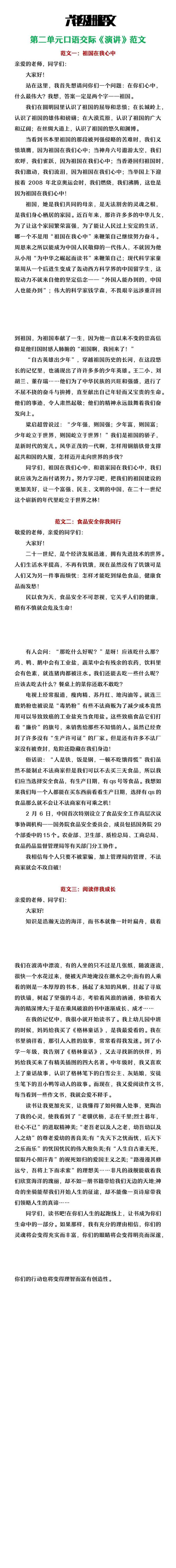 六年级上册语文第二单元口语交际《演讲》范文