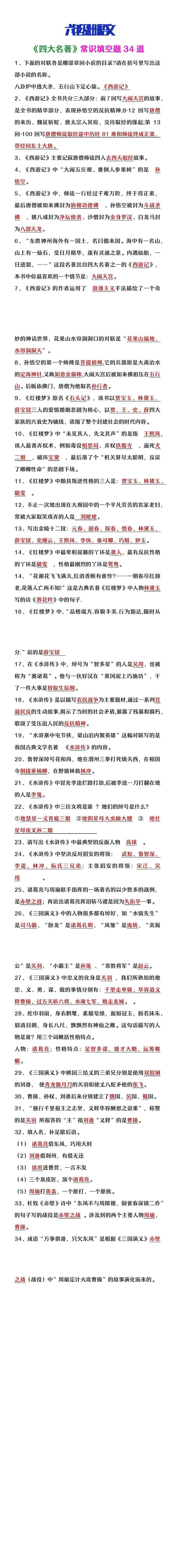 六年级上册语文《四大名著》常识填空题34道