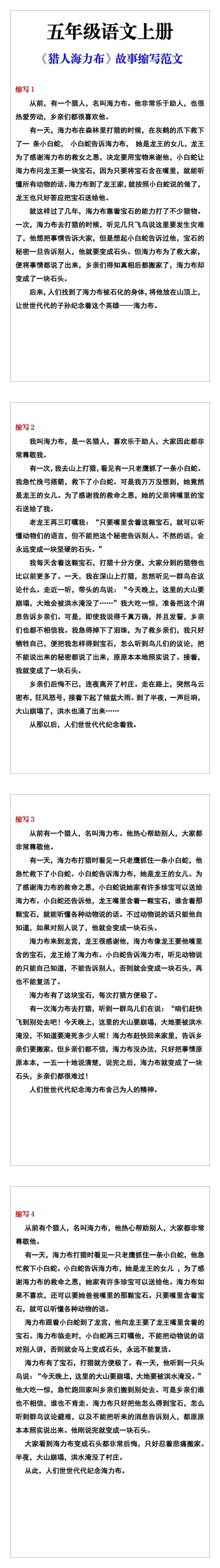 五年级语文上册《猎人海力布》故事缩写范文