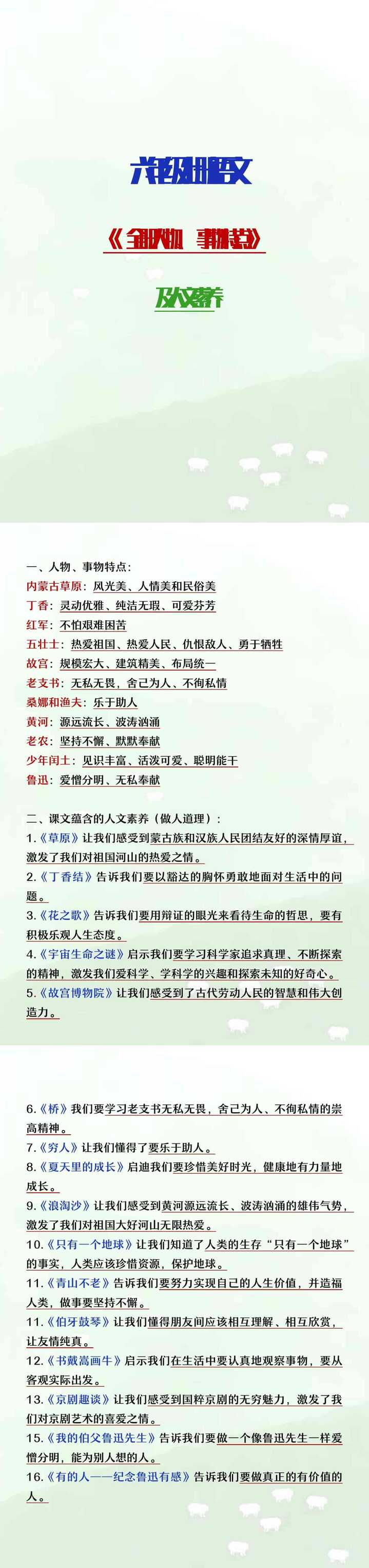 六年级语文上册人物事物特点及人文素养