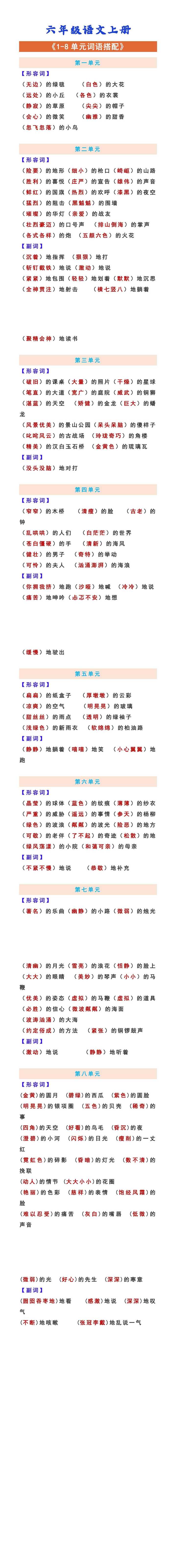 六年级语文上册 《1-8单元词语搭配》