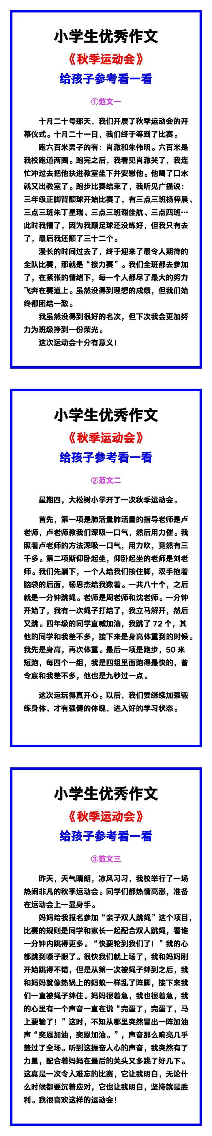 小学生优秀作文《秋季运动会》范文汇总，替孩子保存！