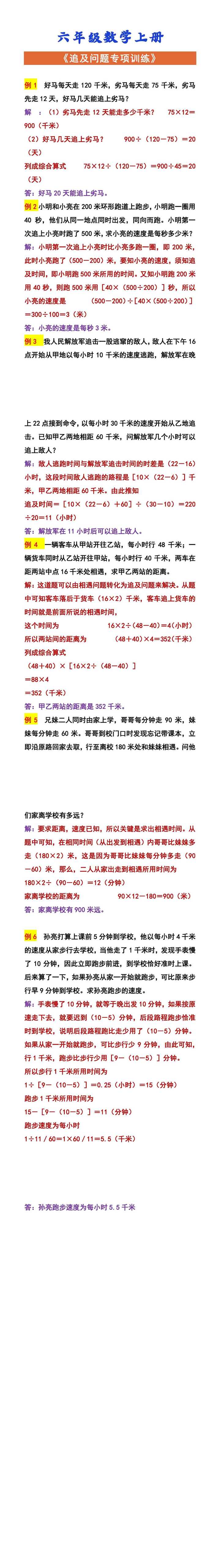 六年级数学上册 《追及问题专项训练》