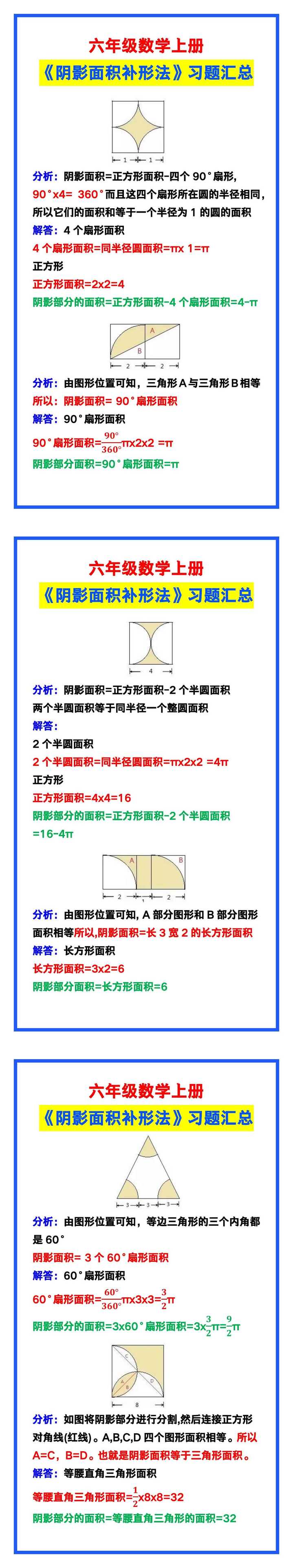 六年级数学上册《阴影面积补形法》习题汇总！