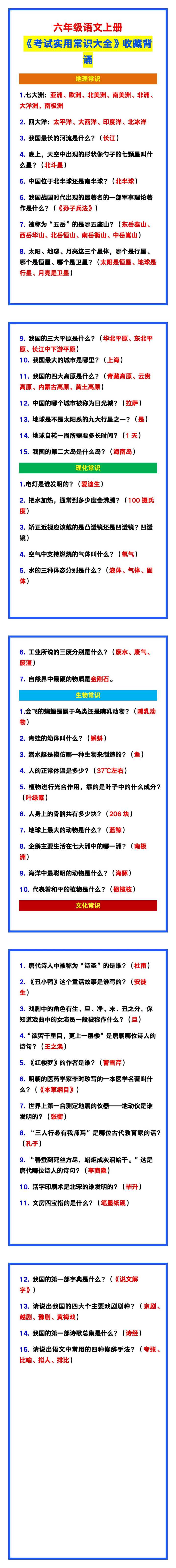 六年级语文上册《考试实用常识大全》，收藏背诵！