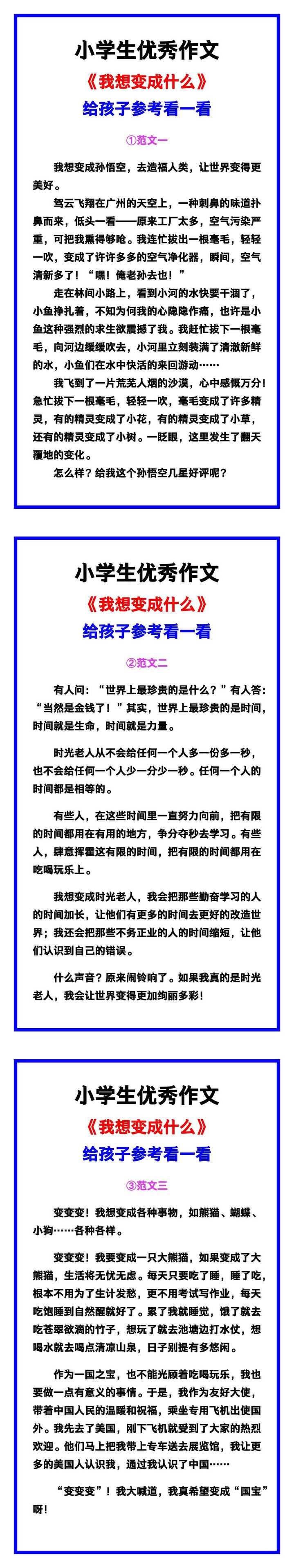 小学生优秀作文《我想变成什么》范文汇总，替孩子保存！
