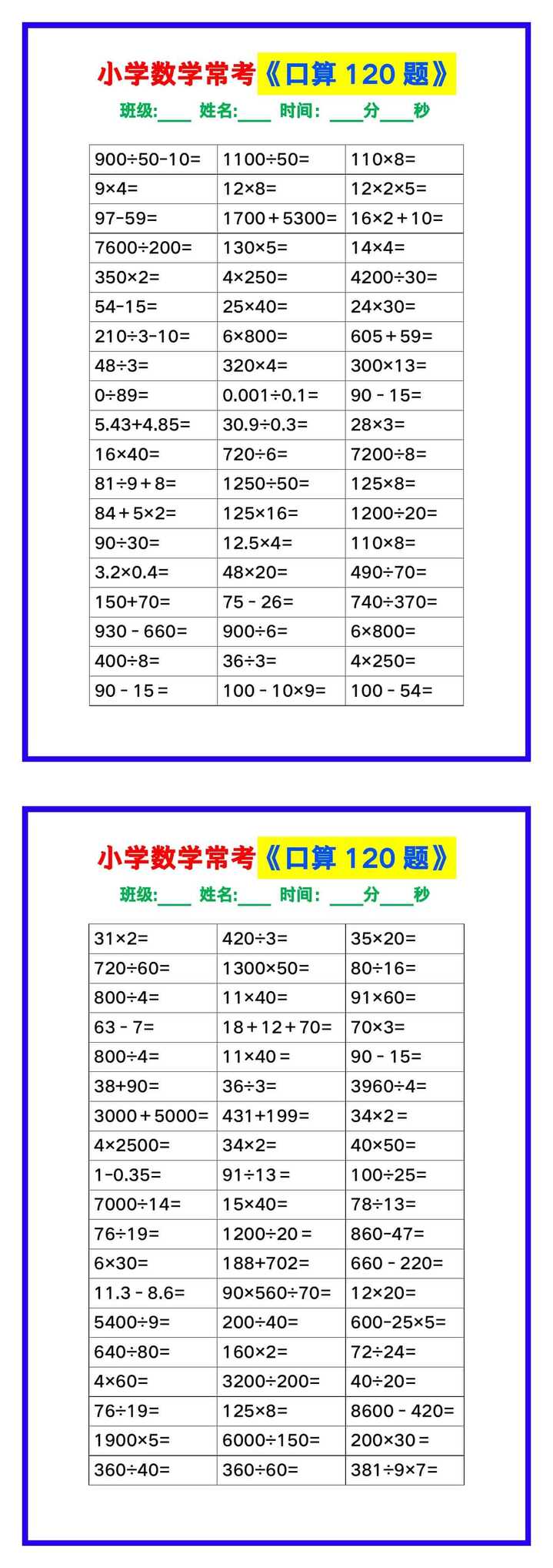 小学数学常考《口算练习120题》，收藏练一练！