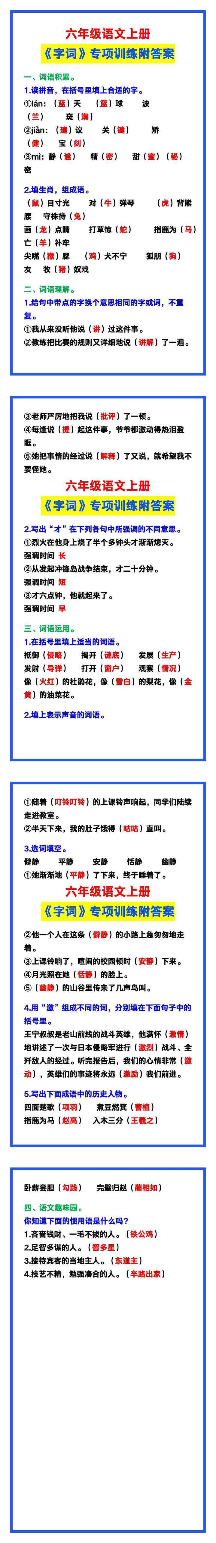 六年级语文上册《字词》专项训练附答案，给孩子练习！