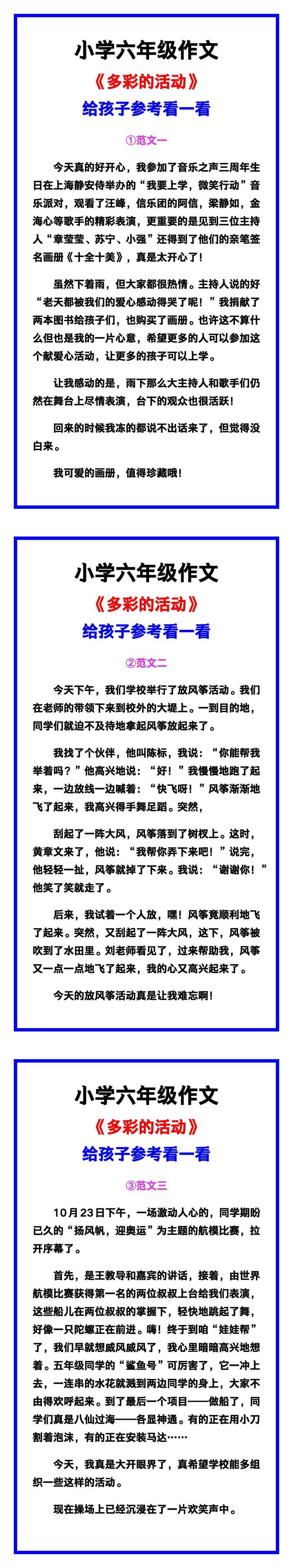 小学六年级作文《多彩的活动》范文素材，给孩子参考！