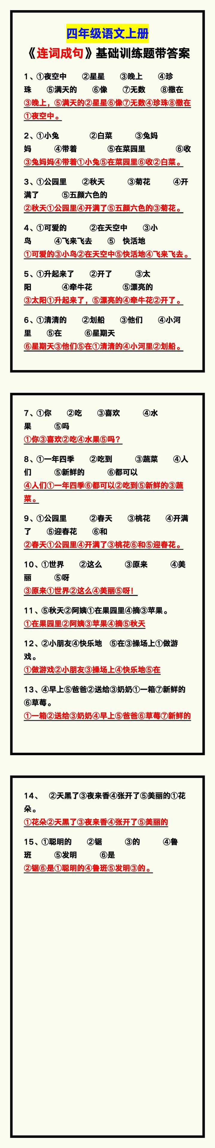 四年级语文上册《连词成句》基础专项训练题带答案！