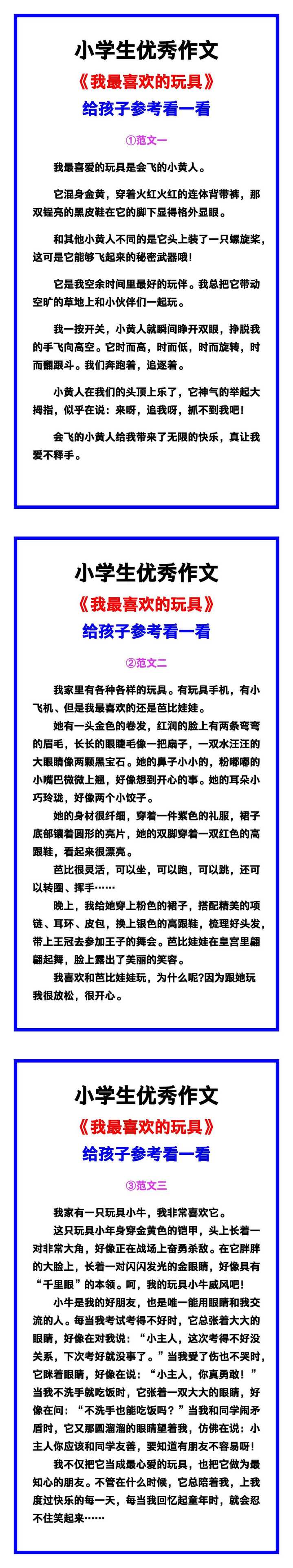 小学生优秀作文《我最喜欢的玩具》范文汇总，替孩子保存！