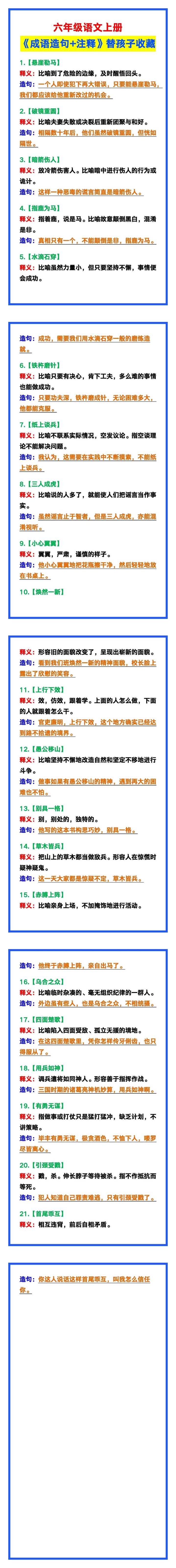 六年级语文上册《成语造句+注释》，替孩子收藏一下！